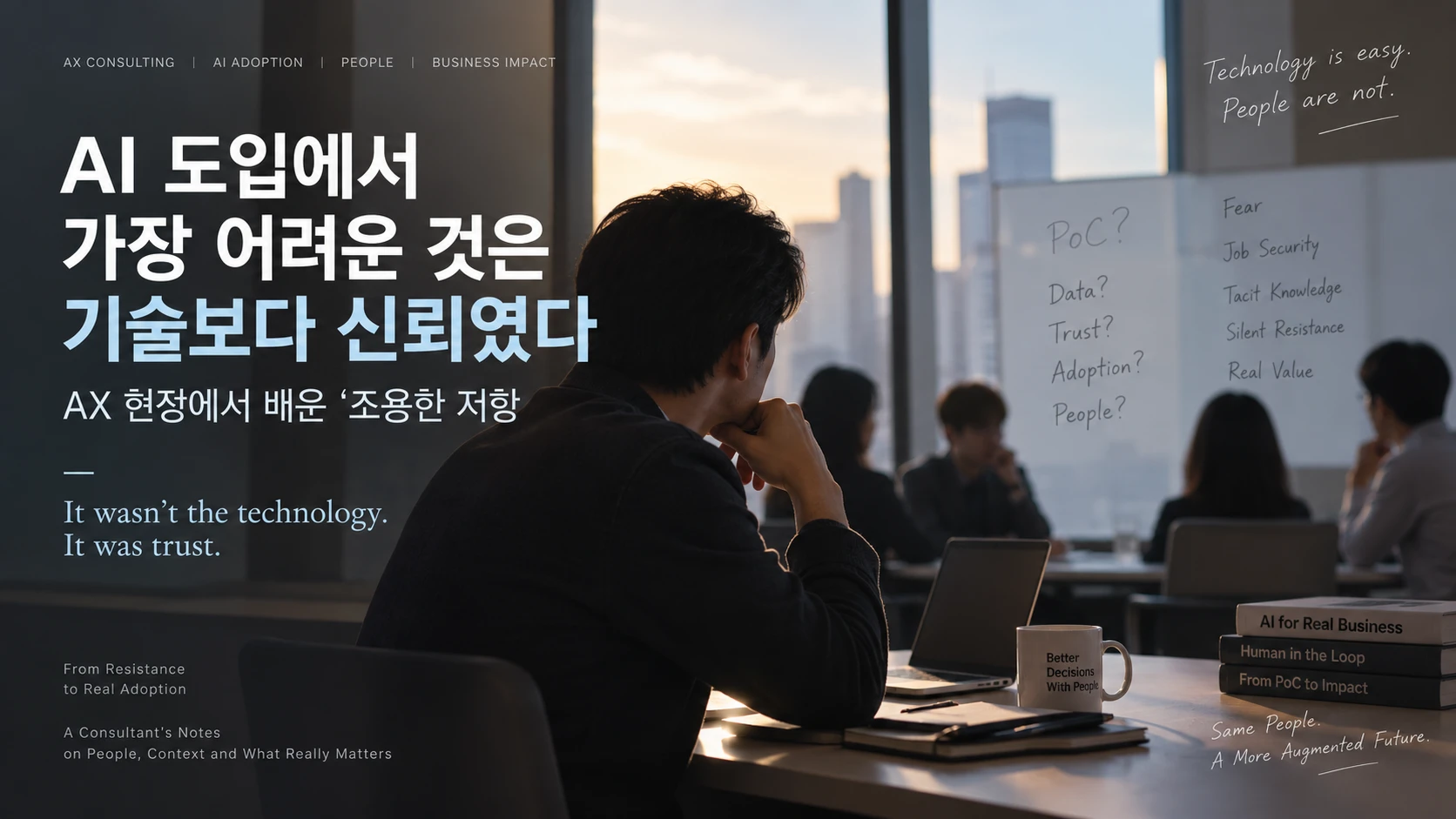 AI 도입과 현업의 신뢰 문제를 논의하는 기업 회의실과 조용한 저항을 표현한 장면